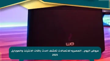عروض اليوم.. المصرية للاتصالات تكشف أحدث باقات الإنترنت والموبايل 2025